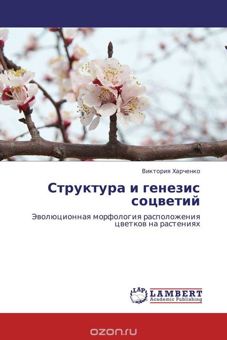 Скачать книгу "Структура и генезис соцветий, Виктория Харченко"