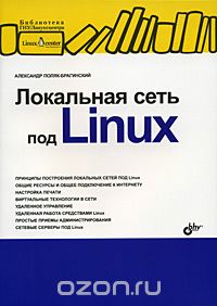 Скачать книгу "Локальная сеть под Linux, Александр Поляк-Брагинский"
