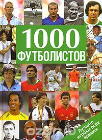 Скачать книгу "1000 футболистов. Лучшие игроки всех времен"