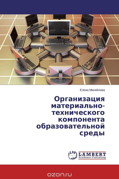 Скачать книгу "Организация материально-технического компонента образовательной среды, Елена Миняйлова"