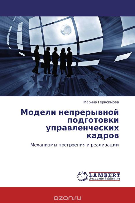 Скачать книгу "Модели непрерывной подготовки управленческих кадров, Марина Герасимова"