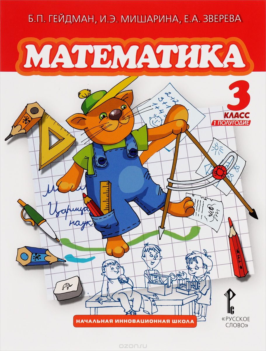 Скачать книгу "Математика. 3 класс. 1 полугодие, Б. П. Гейдман, И. Э. Мишарина, Е. А. Зверева"