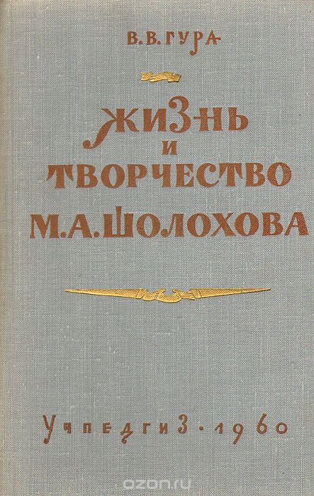 Жизнь и творчество М. А. Шолохова, В. В. Гура