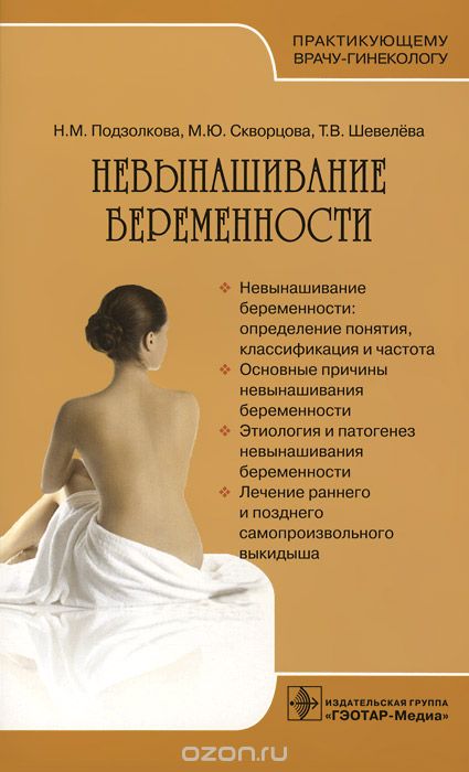 Скачать книгу "Невынашивание беременности, Н. М. Подзолкова, М. Ю. Скворцова, Т. В. Шевелева"