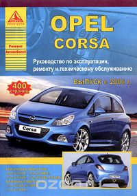 Opel Corsa. Руководство по эксплуатации, ремонту и техническому обслуживанию