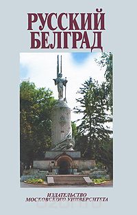 Скачать книгу "Русский Белград"