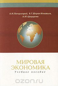Скачать книгу "Мировая экономика, А. И. Погорлецкий, В. Г. Шеров-Игнатьев, А. Ю. Цыцырева"