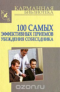 Скачать книгу "100 самых эффективных приемов убеждения собеседника, И. Н. Кузнецов"
