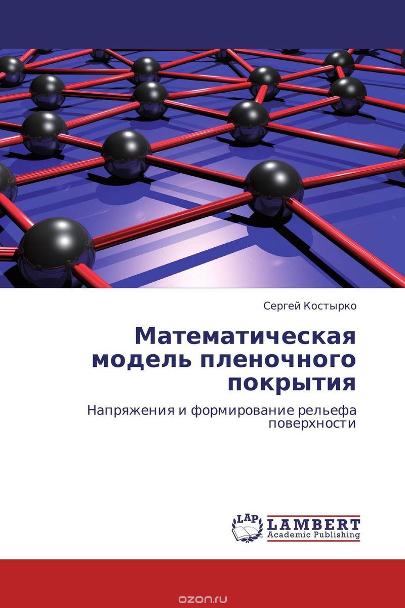 Математическая модель пленочного покрытия, Сергей Костырко
