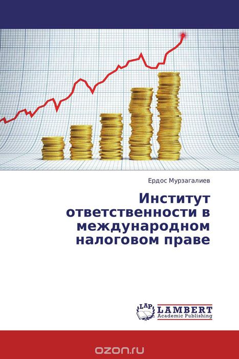 Скачать книгу "Институт ответственности в международном налоговом праве, Ердос Мурзагалиев"