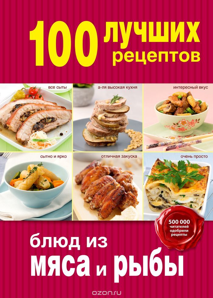 Скачать книгу "100 лучших рецептов блюд из мяса и рыбы"