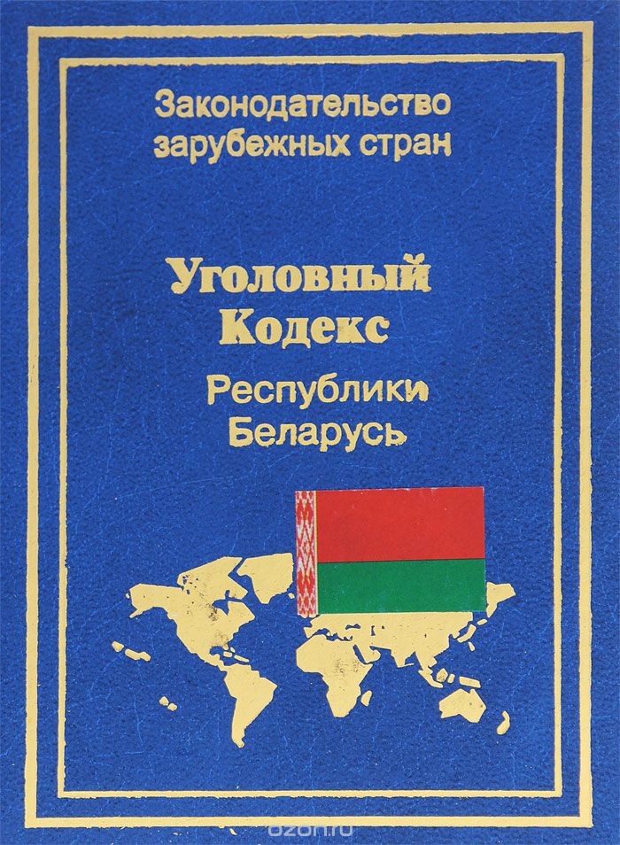 Скачать книгу "Уголовный кодекс Республики Беларусь"