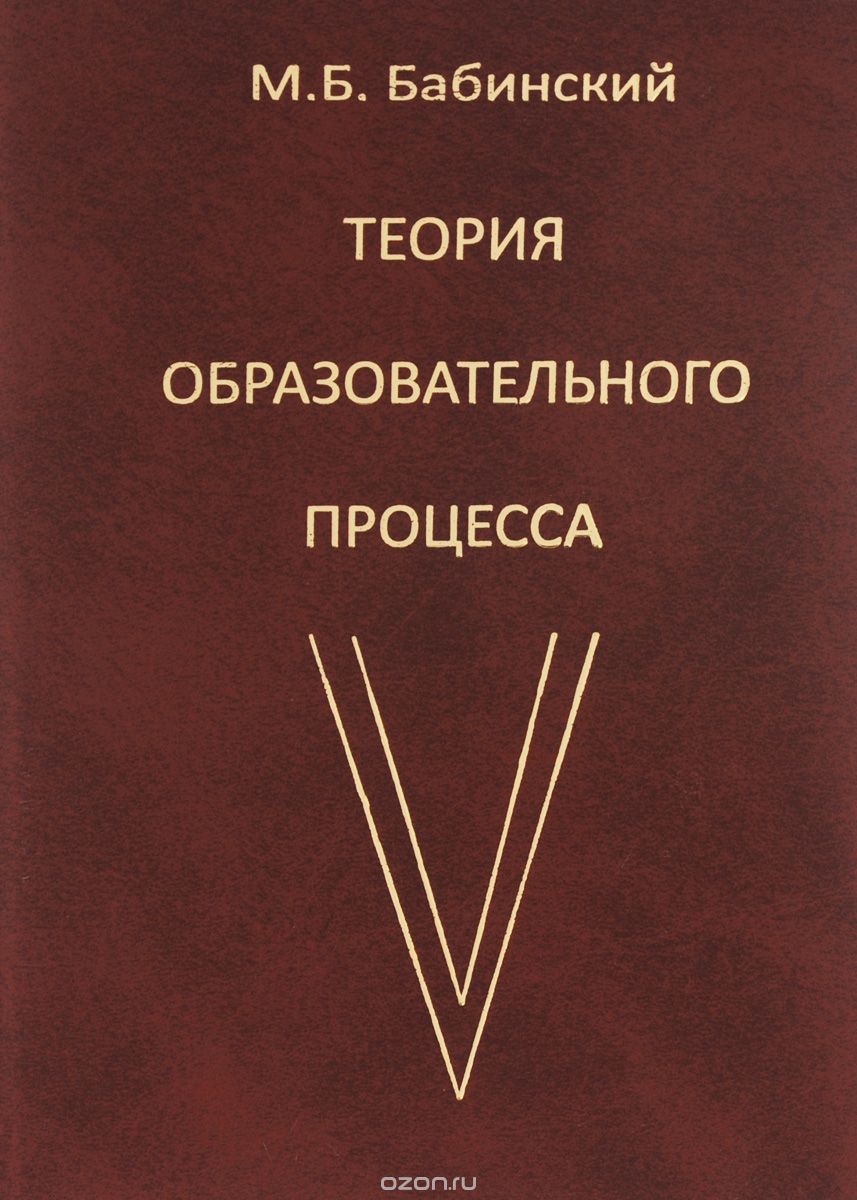 Скачать книгу "Теория образовательного процесса, М. Б. Бабинский"