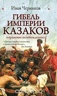Скачать книгу "Гибель империи казаков, Иван Черников"