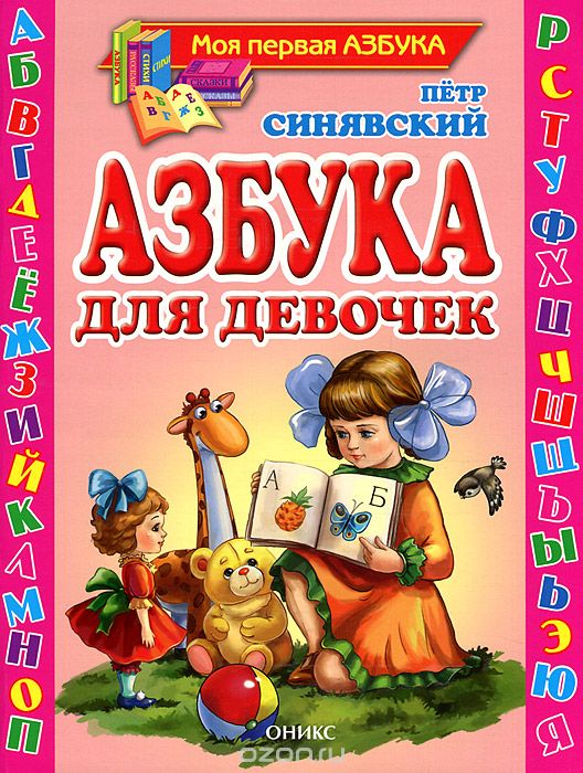 Скачать книгу "Азбука для девочек, Петр Синявский"