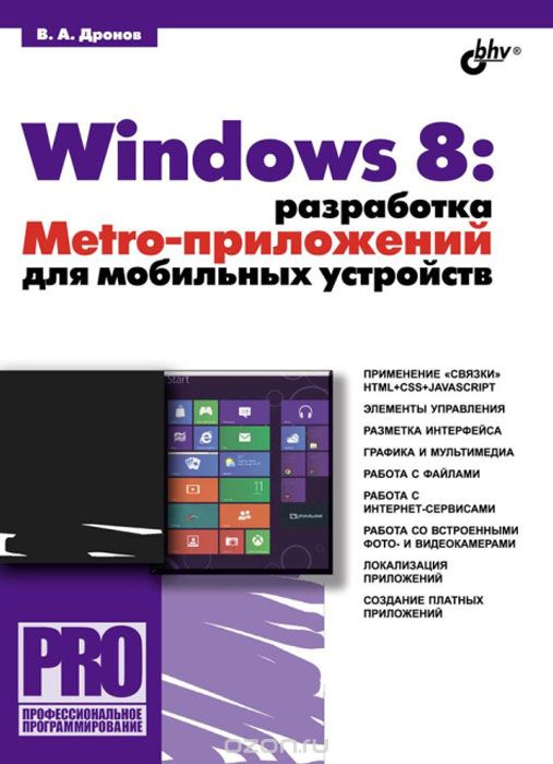 Windows 8. Разработка Metro-приложений для мобильных устройств, В. А. Дронов