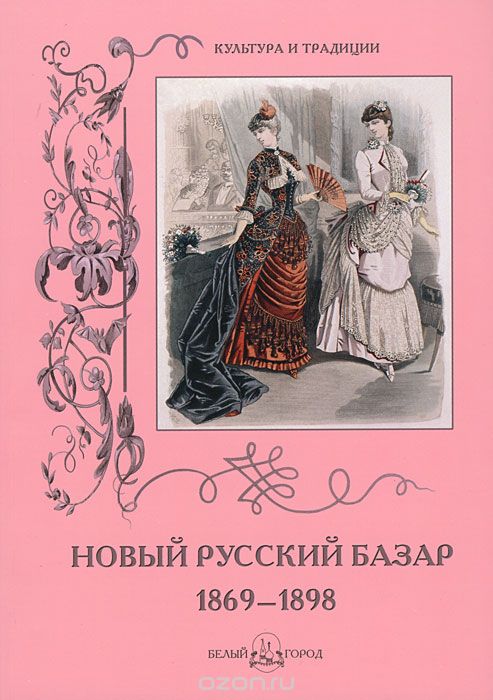 Скачать книгу "Новый Русский Базар. 1869–1898"