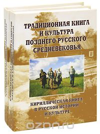 Традиционная книга и культура позднего русского средневековья (комплект из 2 книг)