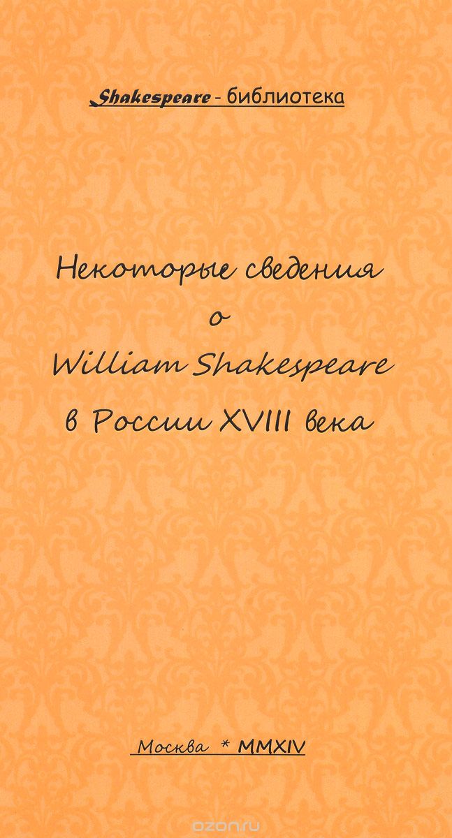 Некоторые сведения о William Shakespeare в России XVIII века