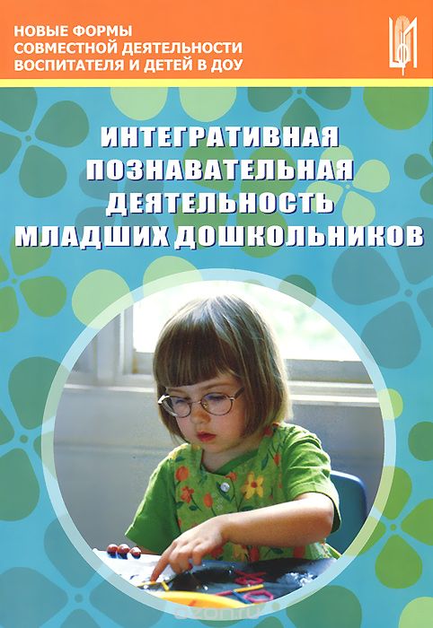 Скачать книгу "Интегративная познавательная деятельность младших дошкольников. Методическое пособие"