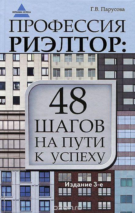 Скачать книгу "Профессия риэлтор. 48 шагов на пути к успеху, Г. В. Парусова"