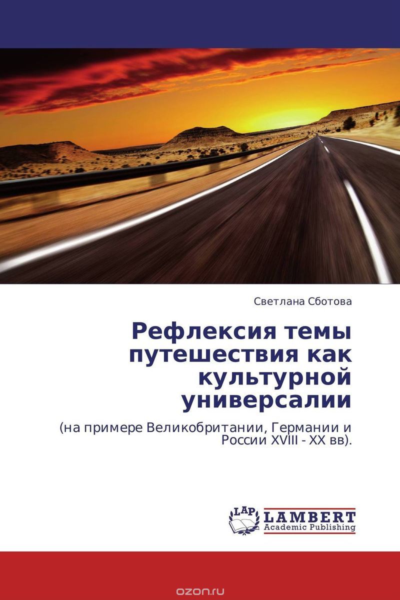 Скачать книгу "Рефлексия темы путешествия как культурной универсалии, Светлана Сботова"