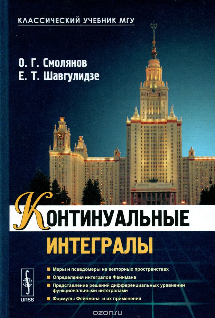 Скачать книгу "Континуальные интегралы, О. Г. Смолянов, Е. Т. Шавгулидзе"