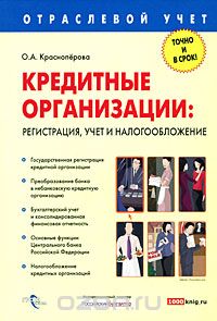 Скачать книгу "Кредитные организации. Регистрация, учет и налогообложение, О. А. Красноперова"