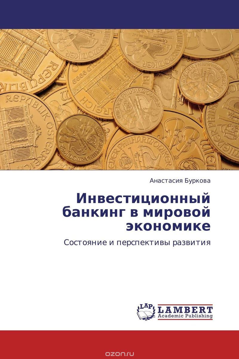 Скачать книгу "Инвестиционный банкинг в мировой экономике, Анастасия Буркова"