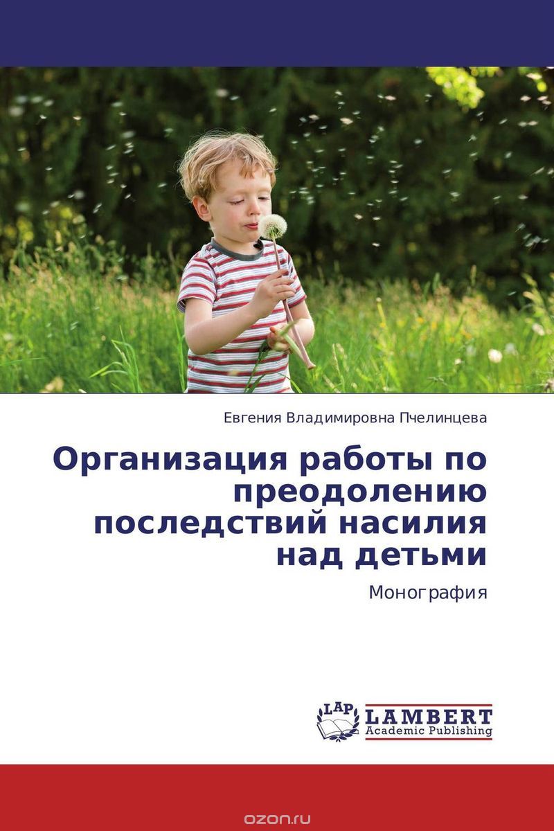 Организация работы по преодолению последствий насилия над детьми, Евгения Владимировна Пчелинцева