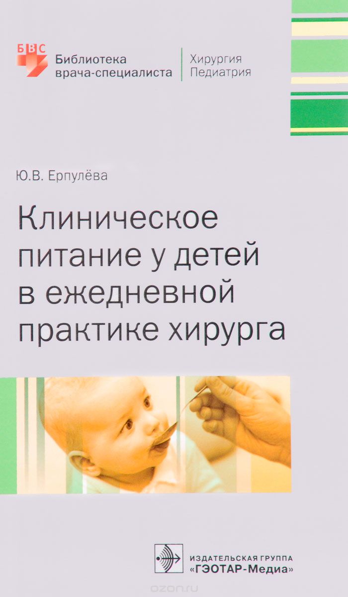 Скачать книгу "Клиническое питание у детей в ежедневной практике хирурга, Ю. В. Ерпулёва"