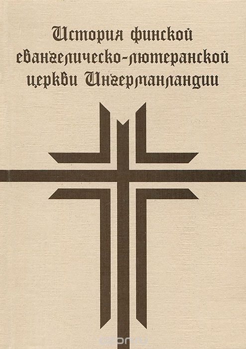 Скачать книгу "История финской евангелическо-лютеранской церкви Ингерманландии (набор из 40 открыток)"
