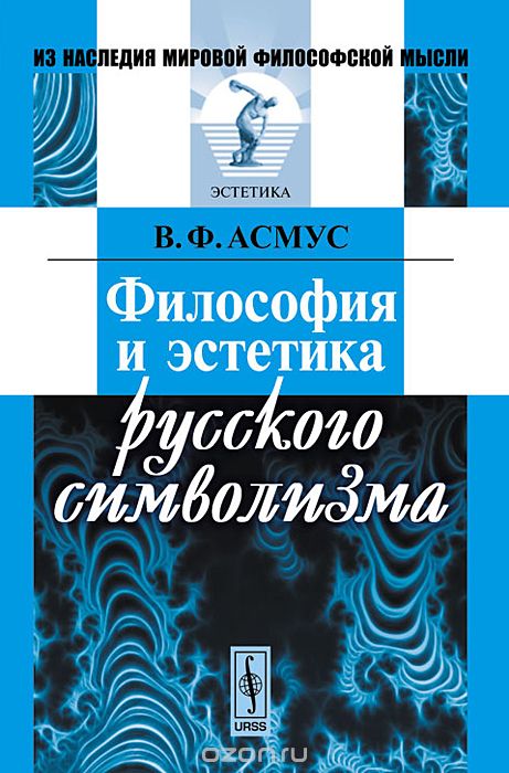 Скачать книгу "Философия и эстетика русского символизма, В. Ф. Асмус"