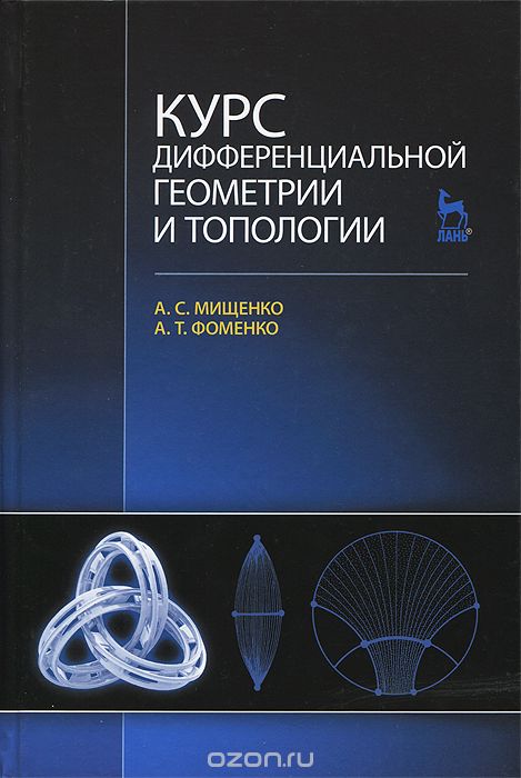 Скачать книгу "Курс дифференциальной геометрии и топологии, А. С. Мищенко, А. Т. Фоменко"