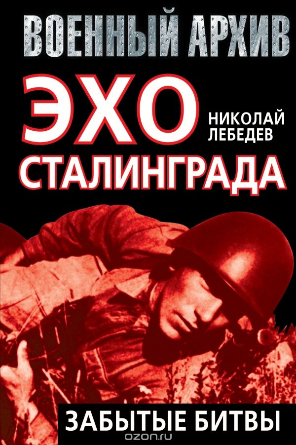 Скачать книгу "Эхо Сталинграда. Забытые битвы, Николай Лебедев"