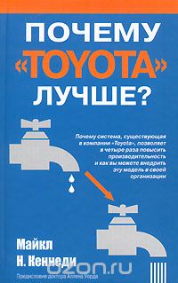 Скачать книгу "Почему "Тойота" лучше?, Майкл Н. Кеннеди"