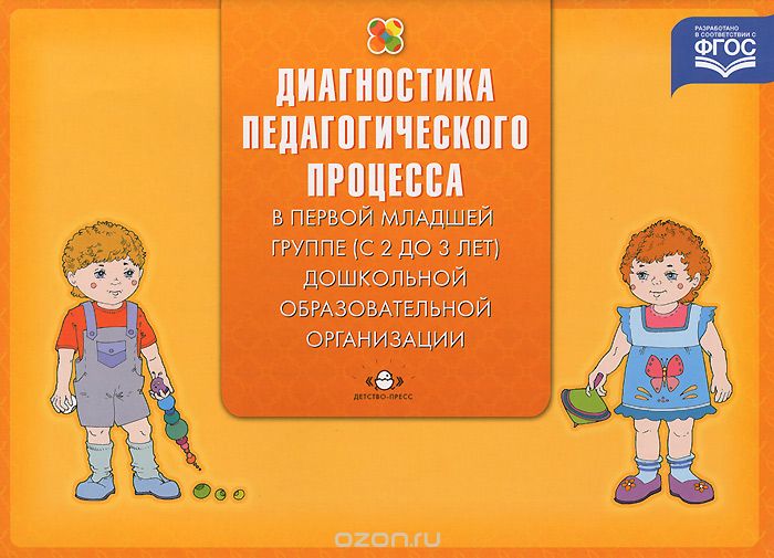 Скачать книгу "Диагностика педагогического процесса в первой младшей группе (с 2 до 3 лет) дошкольной образовательной организации, Н. В. Верещагина"