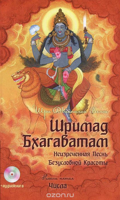 Скачать книгу "Шримад Бхагаватам. Книга 5. Числа (+ CD), Шри Двайпаяна Вьяса"