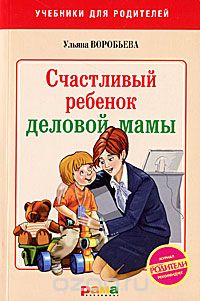 Скачать книгу "Счастливый ребенок деловой мамы, Ульяна Воробьева"