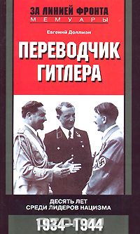 Скачать книгу "Переводчик Гитлера. Десять лет среди лидеров нацизма. 1934-1944, Евгений Доллман"