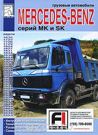 Скачать книгу "Грузовые автомобили Mercedes-Benz серий МК и SK. Инструкция по эксплуатации. Техническое обслуживание. Руководство по ремонту. Схемы электрооборудования"