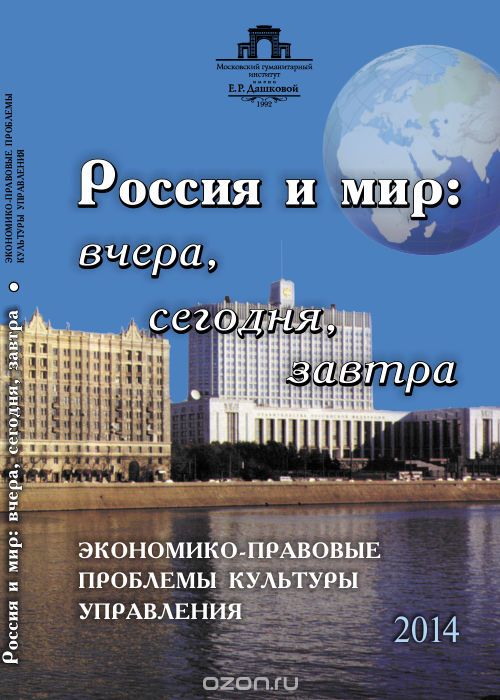 Скачать книгу "Россия и мир. Вчера, сегодня, завтра. Экономико-правовые проблемы культуры управления"