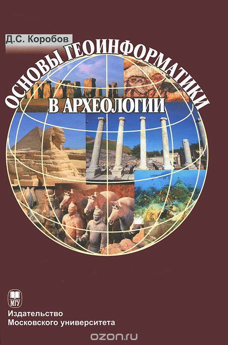 Скачать книгу "Основы геоинформатики в археологии (+ CD-ROM), Д. С. Коробов"