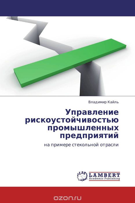 Управление рискоустойчивостью промышленных предприятий, Владимир Кайль