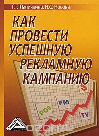 Скачать книгу "Как провести успешную рекламную кампанию, Г. Г. Паничкина, Н. С. Носова"