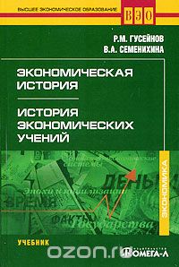 Скачать книгу "Экономическая история. История экономических учений, Р. М. Гусейнов, В. А. Семенихина"