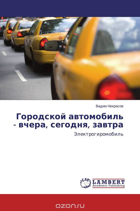 Городской автомобиль - вчера, сегодня, завтра, Вадим Некрасов