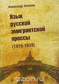 Язык русской эмигрантской прессы (1919-1939), Александр Зеленин