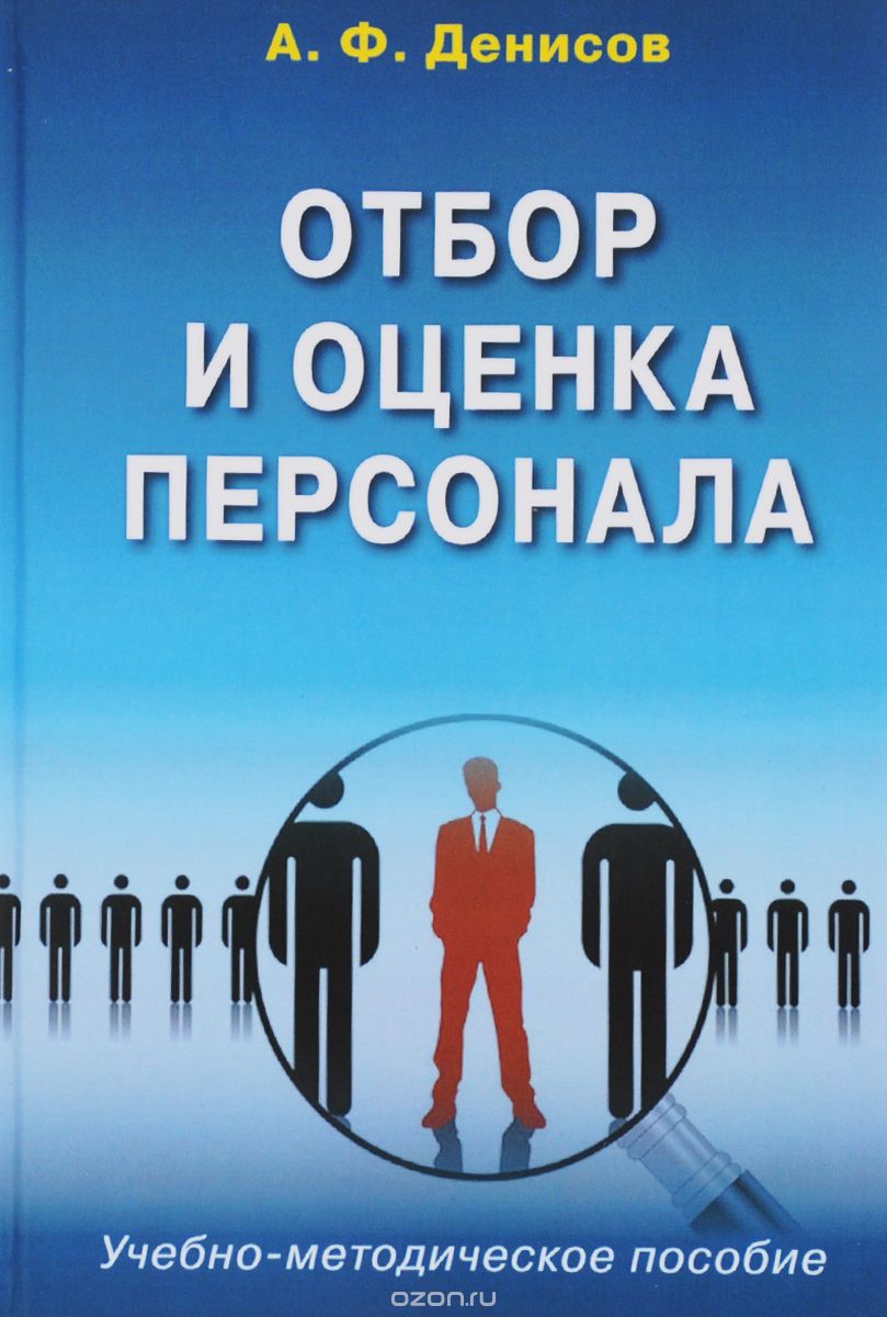 Скачать книгу "Отбор и оценка персонала. Учебно-методическое пособие, А. Ф. Денисов"