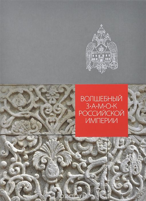 Скачать книгу "Волшебный замок Российской империи, Дина Коротаева"
